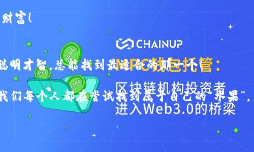 pig可以用im钱包吗？这个问题其实有点像问，苹果可以用来榨汁吗？答案是：视情况而定！

什么是IM钱包？
IM钱包，顾名思义，是一个现代化的数字钱包，能够帮助用户管理和交易加密货币，就像一个现代人的“钱夹”，但更加高科技。这种钱包的设计初衷是为了让数字货币的交易变得轻松、安全、便捷。如果你还是觉得这个概念有点虚，只需想象一下：IM钱包就像你的日常钱包，但里面装的不再是纸钞，而是数字资产，甚至是虚拟的猪，咳，当然是“猪”币啦！

Pig币的来历
Pig币可能是你听说过的某种特定的加密货币，或者是一种与某个项目相关的代币。就像苹果和橙子，它们都是水果，但各自有各自的特点和口味。所以，了解Pig币的背景，就像获取一张进入“水果市场”的通行证。

那么，IM钱包支持Pig币吗？这实际上取决于IM钱包的兼容性。大部分主流的IM钱包会支持一些知名的加密货币，比如比特币、以太坊等，但对一些小众币种的支持则可能会有所欠缺。

如何确认IM钱包是否能使用Pig币？
如果你对IM钱包和Pig币之间的关系充满疑惑，没关系！跟着我，我们一步一步来确认！

ol
    listrong查看钱包支持的币种：/strong访问IM钱包的官方网站或用户手册，查看他们支持的货币列表。就像阅读一份餐厅菜单，只需寻找“Pig”的名字。/li
    listrong访问Pig币的官方网站：/strong通常，加密货币会在其官网上列出推荐的钱包及其支持的交易平台。在那里，你可以找到IM钱包是否在推荐名单上。/li
    listrong加密货币社区的帮助：/strong可以去一些加密货币相关的论坛或社交媒体，向其他用户提问，比如：“嘿，IM钱包和Pig币的搭配如何？”通常会有很多热心的“水果爱好者”愿意提供帮助。/li
/ol

经济学与加密货币的结合
想象一下，在经济学的课堂上，教授正在讲述关于货币的概念，而这时进来了一个滑稽的角色，手里拿着一根“猪钱”，大家都笑了可他却一脸认真说：“这也算货币吗？”同样，当我们讨论IM钱包和Pig币时，有时候经济理论和实际运用是有重叠的。

比方说，加密货币的流动性和交易量就像市场上的水果摊档，畅销的苹果总是被抢购一空，而那些“冷门”水果则可能需要时间才能找到合适的买家。要想在这片市场中立足，首先要了解你所拥有的“水果”是何种特色。

选择数字钱包的指南
选择钱包就像在超市选水果，有时候选择太多反而让人难以决定。以下是一些选择IM钱包时需要考虑的因素：

ul
    listrong安全性：/strong网络世界里，安全性是第一位的。确保钱包提供双重身份验证和加密技术，像锁住满满一篮“水果”一样。/li
    listrong用户体验：/strong钱包的界面设计是否友好？想象一下在超市收银台排长队的时光，如果“结账”的过程简单快捷，谁还会感到无聊呢？/li
    listrong手续费：/strong不同的钱包对交易手续费的设定可能会有所差异。就像超市里不同的水果价格一样，让我们选择出性价比最高的选项。/li
/ul

实践中的运用
假设你终于选择了IM钱包，并找到了支持Pig币的交易所，你开始进行第一次交易。或许预算有限，你决定只买一只“猪”。这时候，你会体验到数字货币交易的快感，仿佛在跳进了一个五彩缤纷的水果池，充满了无限可能。但与此同时，你可能也会遇到一些小麻烦，比如混淆Pig币和其他同名虚拟货币，毕竟，谁还没点小烦恼呢？

这时候，操作上的小失误可千万不能让你气馁，偶尔的小插曲就像在制作水果沙拉时，不小心多加了一勺盐。要记住，今天的“失误”可能会成为你明天的财富！

总结：IM钱包与Pig币的完美搭档
所以，最终的答案是：是的，Pig币可以用IM钱包，前提是IM钱包支持这种币种。即使有时工具不合适也别担心，市场就像一个巨大的水果市场，凭借你的聪明才智，总能找到最适合的那一个！

无论你是数字货币的新手还是老手，关于IM钱包与Pig币的这一小段旅程，应该能让你对加密世界有更深刻的理解。毕竟，在这个快速变化的数字时代，我们每个人都在尝试找到属于自己的“水果”。

未来的路还很长，但只要心中有方向，哪怕是拿着像“猪”一样笨拙的数字货币，也能走出一条精彩的旅程！