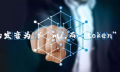 ＂imtoken＂ 的读音可以被理解为“艾姆托肯”。在