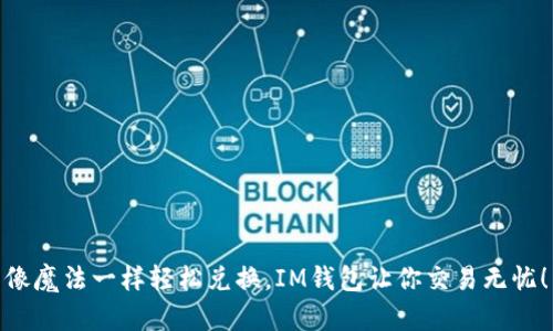 像魔法一样轻松兑换，IM钱包让你交易无忧！