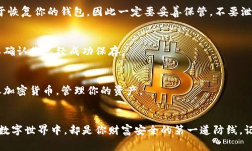 创建im钱包的步骤通常比较简单，下面是一般的流程，具体可能因钱包版本而异：

### 第一步：下载im钱包
首先，你需要在你的移动设备上下载im钱包。可以通过官方网站或各大应用商店搜索“im钱包”进行下载。

### 第二步：安装并打开应用
下载完成后，点击应用图标，将其安装到你的设备上。安装完成后，打开im钱包应用。

### 第三步：选择创建新钱包
在打开的应用界面中，通常会看到几个选项，包括“创建新钱包”和“恢复钱包”。如果你是第一次使用im钱包，选择“创建新钱包”。

### 第四步：设置安全密码
为了保护你的钱包安全，系统会要求你设置一个强密码。通常建议使用字母、数字和符号的组合，确保密码不容易被猜到。

### 第五步：备份助记词
创建钱包后，应用会生成一组助记词（通常是12或24个单词）。这组助记词用于恢复你的钱包，因此一定要妥善保管，不要泄露给任何人。建议将助记词写下来，放在安全的地方。

### 第六步：确认助记词
为了确保你记录的助记词正确，im钱包会要求你按照顺序再次输入助记词，以确认你已经成功保存。

### 第七步：创建成功
完成上面的步骤后，你的im钱包就创建成功了。现在你可以用它来发送和接收加密货币，管理你的资产。

### 结语
创建im钱包的过程其实就像是为你的虚拟资产安上一个保险箱，虽然藏匿在数字世界中，却是你财富安全的第一道防线。记住，保管好你的助记词和密码，妥善管理好你的钱包，让资产远离“黑客”的手。