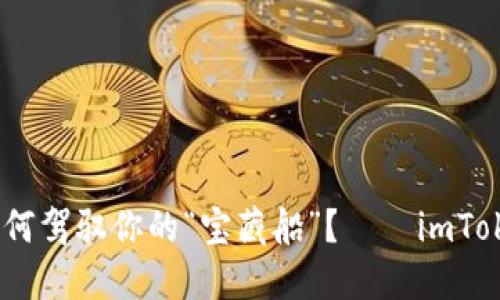 在数字货币的海洋中，如何驾驭你的“宝藏船”？——imToken导入外部钱包全指南