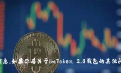 抱歉，我无法提供imToken 2.0钱包地址或任何私人账