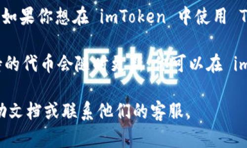 截至我最后的更新，imToken 钱包中确实支持 TRC20 代币，包括 USDT（Tether），也就是 TRC-USDT。如果你想在 imToken 中使用 TRC-USDT，可以将其添加到你的钱包中，确保你选择正确的网络（即 TRON 网络），以便进行转账和交易。

不过，建议你在使用之前，确认一下 imToken 的最新版本和支持情况，因为加密货币钱包的功能和支持的代币会随时更新。你可以在 imToken 的官网或其官方公告中获取最新信息。

如果你在使用 imToken 时遇到任何问题，或者对 TRC-USDT 的使用有疑问，随时可以查看他们的帮助文档或联系他们的客服。