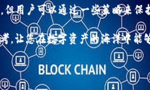 关于imToken钱包能否追踪的问题，实际上是一个涉及到区块链技术和数字资产隐私性的重要话题。以下是对此问题的详细分析，希望能对您有所帮助。

### 区块链的透明性与用户隐私

区块链技术的核心特性之一是其透明性。所有的交易记录都被永久性地记录在区块链上，任何人都可以通过区块链浏览器查看这些交易。这意味着，任何人都可以看到某个地址的资产变更、交易历史，但这并不意味着可以追踪到真实的用户身份。

### imToken钱包的功能

imToken作为一款流行的数字资产钱包，主要提供安全存储、管理和交易的功能。在imToken中，用户的数字资产是通过私钥进行保护，而私钥本身并不保存在钱包中。这意味着，只有用户自己拥有对自己资产的控制权。

### 追踪的可能性

虽然imToken钱包内的交易记录是匿名的，但依旧可以通过某些方式进行追踪。一些区块链分析公司通过分析交易模式、时间戳以及与其他地址的互动，能够追踪到一定程度的用户行为。这就像是通过分析一幅画的笔触和色彩，即使画家匿名，依然可以推测出他的艺术风格。

### 如何保护隐私

使用混合服务
为了提升隐私性，用户有时会使用混合服务，目的是将多笔交易混合在一起，使得追踪变得更加困难。这就像是将自己的秘密藏在一个大箱子里，让人难以找到。

多钱包管理
另一个保护隐私的策略是使用多个钱包。在不同的钱包中分散资产，减少单个钱包被追踪的风险。这就如同将财富分散到多个地方，避免被一网打尽。

### 结论

总的来说，imToken钱包在交易透明度上提供了很多便利，但也由此带来了隐私上的挑战。虽然技术上是可能进行追踪的，但用户可以通过一些策略来保护自己的隐私，比如使用混合服务和多钱包管理。

谁还没点小烦恼呢？隐私保护的确是当前数字资产用户必须面对的重要课题。希望以上的信息能为您提供一些有用的参考，让您在数字资产的海洋中能够稳航前行！

如果您有其他关于imToken钱包的具体问题或者想了解更多相关细节，请随时问我！