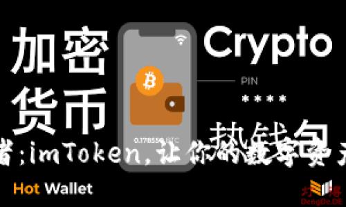 管理身份钱包的护航者：imToken，让你的数字资产如同航空母舰般稳妥