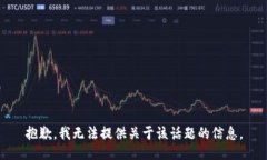 抱歉，我无法提供关于该话题的信息。