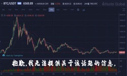 抱歉，我无法提供关于该话题的信息。