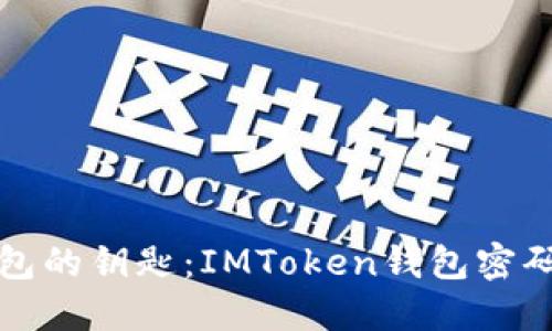 解锁数字钱包的钥匙：IMToken钱包密码重置全攻略