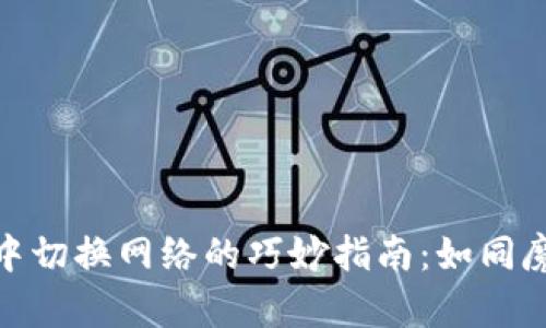 在ImToken钱包中切换网络的巧妙指南：如同魔法师的魔法转换