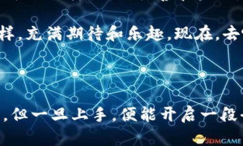 数字货币如何上imtoken：虚拟货币的游乐园之门

数字货币, imToken, 钱包, 区块链/guanjianci

引言：虚拟货币的游乐园
在数字货币的世界里，每一笔交易就如同在游乐园中体验过山车的刺激，多变而充满乐趣。而imToken，正是这些游乐设施中的一扇通向无尽可能的门。想象一下，如果你能轻松进入这个游乐园，畅玩所有的项目，那该多美妙。但要怎么上imToken呢？别担心，接下来我们将带你走进这道门，探索其背后的奥秘。

什么是imToken？
imToken是一款数字资产钱包，可以帮助用户管理他们的数字货币资产。就像一个特别的口袋，可以随时随地攥紧积极的数字财富。不论是比特币、以太坊还是其他各类代币，imToken都能为你提供一个安全、便捷的存放环境。从用户的角度来看，imToken不仅是一个钱包，更是一个值得信赖的伙伴，在这条数字货币的道路上一路相随。

第一步：下载imToken
首先，你需要下载imToken。就像你去游乐园前总要先排队买票一样，这一步是必不可少的。你可以在App Store或者Google Play上找到它。通常，安装过程简单快捷，是时候展现你作为数字货币投资者的第一步了。

第二步：创建或导入钱包
成功下载app后，打开imToken，界面非常友好，用户体验犹如在阳光明媚的游乐园中漫步。你有两个选择：创建新钱包或导入已有钱包。
ul
    listrong创建新钱包：/strong如果你是新手，那么创建一个新钱包就是你的选择。请确保在这过程中的助记词妥善保存，因为这就像是你进入乐园的入场券，丢失了就无法再进来了。/li
    listrong导入钱包：/strong如果你已经在其他地方创建了钱包，那么可以使用私钥或助记词进行导入。想象一下，有一群持有相同入场券的人，而你正是他们中的一员。/li
/ul

第三步：安全性与备份
安全性对数字货币用户至关重要。谁还不想在游乐园中安全地享受每个项目呢？imToken为你提供多重安全保护，包括密码保护和生物识别技术（如指纹解锁）。不仅如此，备份也是至关重要的一步，保证你在意外情况下依然可以访问你的数字货币。没错，这就是给你的虚拟财富加上了一份保险。

第四步：如何充值数字货币
想要在这个游乐园里畅玩，充电玩具是必须的。你可以通过多种方式为你的imToken钱包充值，包括以下几种：
ul
    listrong购买数字货币：/strong你可以选择通过法币购买比特币或其他数字货币。多个平台提供便捷的购买服务，用户只需简单申请，就像在游乐园购买每一次刺激的过山车体验。/li
    listrong通过其它钱包转账：/strong如果你的数字货币已经存放在其他钱包，可以通过转账的方式将其转入imToken。这就像是从一个游乐园移步到另一个游乐园，却依然可以享受刺激。/li
/ul

第五步：数字货币的管理
在imToken中，你可以方便地管理你的数字资产，查看实时价格，进行交易，甚至参与DeFi（去中心化金融）。这就像在游乐园中的每一个项目都有不同的玩法，这是你作为数字货币投资者享受乐趣的一部分。

第六步：参与交易
一旦你的钱包中拥有数字货币，就可以开始交易了。无论是买入、卖出还是交换，imToken都提供了便捷的接口，交易费用透明明朗。就像在游乐园中尽情玩耍，流连忘返，你也可以在数字货币的海洋中遨游。

第七步：保持学习与收益
数字货币市场变化多端，投资者必须不断学习。你可以通过imToken内置的资讯平台，随时获得最新消息与行情分析。想象一下，你在游乐园，不仅可以玩乐，还能跟着园内的导游了解各种项目的亮点。

总结：享受你的数字资产乐园
掌握了到imToken的上车方式后，你已经准备好在这个虚拟货币的游乐园中畅游。记得保持安全意识，合理投资，享受每一次机会。虚拟货币的世界就像游乐园一样，充满惊喜和未知，渴望着我们去探索，去体验。最后，希望每个人在数字货币的道路上都能收获美好的回忆与财富。

以上就是你如何在imToken上管理和交易数字货币的详细指南。就算你是一个“新手小白”，也不用担心，只需勇敢踏出这一步，就如同迈进乐园的大门一样，充满期待和乐趣。现在，去吧！让我们一起在数字货币的游乐园里享受狂欢！

---

当然，以上的每一步和每一个功能都是值得你去探索的细节，不仅能够提高你的金融认知，还有可能带来意想不到的财富。数字货币的世界虽然有些复杂，但一旦上手，便能开启一段全新的投资旅程。希望你在今后的数字货币投资中，能够游刃有余，笑对每一次的挑战。