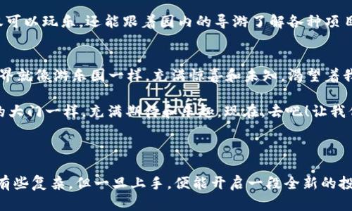 数字货币如何上imtoken：虚拟货币的游乐园之门

数字货币, imToken, 钱包, 区块链/guanjianci

引言：虚拟货币的游乐园
在数字货币的世界里，每一笔交易就如同在游乐园中体验过山车的刺激，多变而充满乐趣。而imToken，正是这些游乐设施中的一扇通向无尽可能的门。想象一下，如果你能轻松进入这个游乐园，畅玩所有的项目，那该多美妙。但要怎么上imToken呢？别担心，接下来我们将带你走进这道门，探索其背后的奥秘。

什么是imToken？
imToken是一款数字资产钱包，可以帮助用户管理他们的数字货币资产。就像一个特别的口袋，可以随时随地攥紧积极的数字财富。不论是比特币、以太坊还是其他各类代币，imToken都能为你提供一个安全、便捷的存放环境。从用户的角度来看，imToken不仅是一个钱包，更是一个值得信赖的伙伴，在这条数字货币的道路上一路相随。

第一步：下载imToken
首先，你需要下载imToken。就像你去游乐园前总要先排队买票一样，这一步是必不可少的。你可以在App Store或者Google Play上找到它。通常，安装过程简单快捷，是时候展现你作为数字货币投资者的第一步了。

第二步：创建或导入钱包
成功下载app后，打开imToken，界面非常友好，用户体验犹如在阳光明媚的游乐园中漫步。你有两个选择：创建新钱包或导入已有钱包。
ul
    listrong创建新钱包：/strong如果你是新手，那么创建一个新钱包就是你的选择。请确保在这过程中的助记词妥善保存，因为这就像是你进入乐园的入场券，丢失了就无法再进来了。/li
    listrong导入钱包：/strong如果你已经在其他地方创建了钱包，那么可以使用私钥或助记词进行导入。想象一下，有一群持有相同入场券的人，而你正是他们中的一员。/li
/ul

第三步：安全性与备份
安全性对数字货币用户至关重要。谁还不想在游乐园中安全地享受每个项目呢？imToken为你提供多重安全保护，包括密码保护和生物识别技术（如指纹解锁）。不仅如此，备份也是至关重要的一步，保证你在意外情况下依然可以访问你的数字货币。没错，这就是给你的虚拟财富加上了一份保险。

第四步：如何充值数字货币
想要在这个游乐园里畅玩，充电玩具是必须的。你可以通过多种方式为你的imToken钱包充值，包括以下几种：
ul
    listrong购买数字货币：/strong你可以选择通过法币购买比特币或其他数字货币。多个平台提供便捷的购买服务，用户只需简单申请，就像在游乐园购买每一次刺激的过山车体验。/li
    listrong通过其它钱包转账：/strong如果你的数字货币已经存放在其他钱包，可以通过转账的方式将其转入imToken。这就像是从一个游乐园移步到另一个游乐园，却依然可以享受刺激。/li
/ul

第五步：数字货币的管理
在imToken中，你可以方便地管理你的数字资产，查看实时价格，进行交易，甚至参与DeFi（去中心化金融）。这就像在游乐园中的每一个项目都有不同的玩法，这是你作为数字货币投资者享受乐趣的一部分。

第六步：参与交易
一旦你的钱包中拥有数字货币，就可以开始交易了。无论是买入、卖出还是交换，imToken都提供了便捷的接口，交易费用透明明朗。就像在游乐园中尽情玩耍，流连忘返，你也可以在数字货币的海洋中遨游。

第七步：保持学习与收益
数字货币市场变化多端，投资者必须不断学习。你可以通过imToken内置的资讯平台，随时获得最新消息与行情分析。想象一下，你在游乐园，不仅可以玩乐，还能跟着园内的导游了解各种项目的亮点。

总结：享受你的数字资产乐园
掌握了到imToken的上车方式后，你已经准备好在这个虚拟货币的游乐园中畅游。记得保持安全意识，合理投资，享受每一次机会。虚拟货币的世界就像游乐园一样，充满惊喜和未知，渴望着我们去探索，去体验。最后，希望每个人在数字货币的道路上都能收获美好的回忆与财富。

以上就是你如何在imToken上管理和交易数字货币的详细指南。就算你是一个“新手小白”，也不用担心，只需勇敢踏出这一步，就如同迈进乐园的大门一样，充满期待和乐趣。现在，去吧！让我们一起在数字货币的游乐园里享受狂欢！

---

当然，以上的每一步和每一个功能都是值得你去探索的细节，不仅能够提高你的金融认知，还有可能带来意想不到的财富。数字货币的世界虽然有些复杂，但一旦上手，便能开启一段全新的投资旅程。希望你在今后的数字货币投资中，能够游刃有余，笑对每一次的挑战。