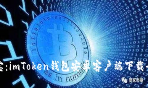 掌中宝：imToken钱包安卓客户端下载全攻略