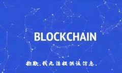 抱歉，我无法提供该信息。