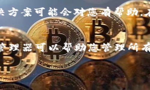 如果您忘记了IM钱包的密码，通常有几种解决方法可以尝试找回或重置密码。以下是一些常见的步骤和建议，帮助您解决这个问题。

### 步骤一：检查密码提示
很多钱包在设置密码时会提供一些密码提示。如果您设置了密码提示，您可以查看这些提示来回忆原来的密码。有时候，一个简单的提示可能会唤起您忘却的记忆。

### 步骤二：使用备份恢复
如果您在创建钱包时有做备份，您可以使用备份文件来恢复您的钱包。许多钱包软件在创建时都会提供恢复助记词或私钥，使用这些信息再生成一个新的钱包，这样就能访问您之前的钱包。

### 步骤三：联系技术支持
如果以上方法都无效，您可以尝试联系IM钱包的技术支持。许多钱包公司为用户提供客户服务，有时候，他们能够提供您无法在网上找到的解决方案。记得准备好您账户的相关信息，以便他们能够验证您的身份。

### 步骤四：查找社区帮助
在线论坛和社区如Reddit或相关的加密货币社区中，有许多人可能遇到过类似的情况。他们分享的经验和解决方案可能会对您有帮助。在这些平台上寻求帮助，您不仅能获得解决办法，还能与其他用户分享您的烦恼——毕竟，谁还没点小烦恼呢？

### 额外建议：加强密码管理
无论结果如何，个人密码管理都十分重要。毕竟，密码就像现代社会的