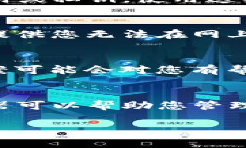 如果您忘记了IM钱包的密码，通常有几种解决方法可以尝试找回或重置密码。以下是一些常见的步骤和建议，帮助您解决这个问题。

### 步骤一：检查密码提示
很多钱包在设置密码时会提供一些密码提示。如果您设置了密码提示，您可以查看这些提示来回忆原来的密码。有时候，一个简单的提示可能会唤起您忘却的记忆。

### 步骤二：使用备份恢复
如果您在创建钱包时有做备份，您可以使用备份文件来恢复您的钱包。许多钱包软件在创建时都会提供恢复助记词或私钥，使用这些信息再生成一个新的钱包，这样就能访问您之前的钱包。

### 步骤三：联系技术支持
如果以上方法都无效，您可以尝试联系IM钱包的技术支持。许多钱包公司为用户提供客户服务，有时候，他们能够提供您无法在网上找到的解决方案。记得准备好您账户的相关信息，以便他们能够验证您的身份。

### 步骤四：查找社区帮助
在线论坛和社区如Reddit或相关的加密货币社区中，有许多人可能遇到过类似的情况。他们分享的经验和解决方案可能会对您有帮助。在这些平台上寻求帮助，您不仅能获得解决办法，还能与其他用户分享您的烦恼——毕竟，谁还没点小烦恼呢？

### 额外建议：加强密码管理
无论结果如何，个人密码管理都十分重要。毕竟，密码就像现代社会的