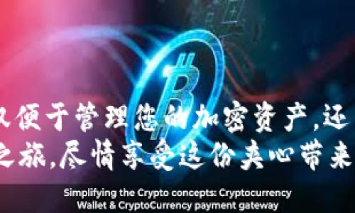 biati如何在苹果设备上轻松安装imToken钱包：储存数字资产就像夹心饼干！/biati  
imToken, 苹果, 数字钱包, 加密货币/guanjianci  

一、数字钱包的甜蜜义务：imToken钱包简介  
想象一下，您的数字资产就像是口袋中的小蜜糖，必须好好保存才能每次都享受到那份甜美。而提到数字钱包，imToken就像是那款夹心饼干，既好吃又靠谱，其口感和设计都让人忍不住想要多来几口！  
imToken 是一款专为存储和管理数字资产而设计的移动钱包，它不仅安全而且操作简便，几乎可以说是每个加密货币爱好者的必备良品。无论您是区块链新手还是老手，imToken都能提供一个友好的用户体验。今天，我们就来聊聊如何在苹果设备上轻松安装这款数字钱包。  

二、准备工作：看看你的“甜蜜”准备好了没  
在安装imToken钱包之前，我们首先来确保您的苹果设备准备就绪。像准备美味的夹心饼干一样，材料要齐全！以下是您需要保证的几点：  
ul  
    listrong设备兼容性：/strong请确保您的设备运行的是iOS 9.0及以上版本。旧版的iOS可能会导致一些功能不能正常使用。/li  
    listrong存储空间：/strong确保您的设备有足够的存储空间。虽然imToken钱包本身并不占用太多空间，但手机存储要足够响应日常需求，不然可就麻烦了！/li  
    listrong网络连接：/strong在下载和安装过程中确保您的设备连接了Wi-Fi或移动数据网络。毕竟，没有网络，无法下载，就像夹心饼干没有夹心一样，不够美味！/li  
/ul  

三、应用商店中的“甜品靓号”：下载imToken钱包  
现在，一切准备就绪，是时候去苹果的App Store寻找imToken钱包了。流程简单又高效，就像在超市里轻松找到您最爱的夹心饼干。  
ol  
    listrong打开 App Store：/strong在您的苹果设备中找到“App Store”图标，点击打开。这就像走进了一个琳琅满目的糖果店，随处都是美味的应用。/li  
    listrong搜索 imToken：/strong在下方的搜索栏中输入“imToken”，然后点击搜索。此时，您可能会看到其他钱包应用，但不管怎么说，我们的目标是imToken！/li  
    listrong下载与安装：/strong找到imToken应用后，点击“获取”按钮，然后输入Apple ID密码或使用指纹/面部识别进行确认。这一瞬间，就像等待夹心饼干从烤箱中取出，一种期待的感觉充盈心头。/li  
    listrong完成安装：/strong下载完成后，您将在主屏幕找到imToken钱包图标，点击打开，恭喜您已经初步踏入数字资产的芬芳世界！/strong/li  
/ol  

四、初始化设置：迎接你的“甜点时光”  
安装完成后是时候初始化设置了。这个过程就像是享受一顿丰盛的甜点大餐，过程悠长，但非常值得等待！  
打开imToken钱包，您将看到一个友好的欢迎页面。这时候需要选择“创建钱包”或“导入钱包”。如果您是首次使用，请选择“创建钱包”。  
strong创建钱包步骤：/strong  
ol  
    listrong设置密码：/strong为您的钱包设置一组强密码，至少包含6个字符。密码就像是在夹心饼干外面的一层饼干，保护着内部的“夹心”。/li  
    listrong备份助记词：/strong在设置完成后，您将获得一组助记词。请务必将其保存在安全的地方，最好是纸质记录而不是电子屏幕上，就像保护那份小蜜糖一样，绝不能让其他人轻易获取！/li  
    listrong确认助记词：/strong系统会提示您依次选择助记词，确保您能记住它们。这个过程就像是玩拼图，确保每一块都能完美契合！/li  
/ol  

五、功能探秘：imToken的钱包里有什么“内涵”  
你以为imToken仅仅是个钱包？错了！它的内部功能就像是一座金库，不仅保存着你的数字资产，还有其他诸多好玩的功能。  
首先，在 imToken 中，您可以添加多种加密货币，包括 Ethereum、Bitcoin 和各种 ERC-20 代币。这就像在夹心饼干中添加各种不同的口味，每种口味都有其独特的魅力。  
其次，imToken 提供 DApp 浏览器功能，让您可以轻松访问去中心化应用。这意味着什么呢？您可以直接在钱包中使用 DeFi、NFT 等应用，不必切换应用。就像是一个多元化的甜品自助餐，随意取用，乐趣无穷！  
此外，imToken 还提供货币兑换、NFT 市场、资产跟踪、链上浏览器等功能。各种功能的丰富性足以让每个用户感到惊喜，毕竟谁不想在数字世界里多尝试几种“口味”呢？  

六、安全防护：守护你的“蜜糖”  
在享受夹心饼干的同时，安全问题也是每位用户不能忽视的。imToken 钱包重视用户的安全，您可以通过以下几种方式增强钱包的保护：  
ul  
    listrong启用生物识别：/strong在设置中启用指纹或面部识别功能，确保您只有在确认身份后才能访问钱包。/li  
    listrong定期备份助记词：/strong建议定期备份助记词，尤其是在钱包获得新资产后，确保信息的完整性。/li  
    listrong警惕钓鱼链接：/strong在访问关系到钱包的链接时，务必确认网址是否正规，不要随意点击网上的陌生链接。就像不轻易相信从某个角落窜出的“美味”糖果一样，防范未然！/li  
/ul  

七、探索 imToken 的社区：与志同道合的“甜点爱好者”共享  
使用 imToken 的同时，您可以加入其社区。社区中有很多用户分享他们的使用经验、投资心得、甚至是市场动态。在这里，不仅可以获得很多实用的信息，还能认识志同道合的人，就像在聚会上遇到一群同样爱好夹心饼干的人，分享你我共同的甜蜜！  

八、常见问题：让烦恼走开  
谁还没点小烦恼呢？使用 imToken 钱包的过程可能会遇到一些凡事不尽人意的小问题。别担心，我们来帮您一一解答。  
ul  
    listrong忘记密码怎么办？/strong如果您忘记了钱包密码，可以尝试重置。请记得保管好助记词，便于在必要时使用。另外，密码不应设置得太单一，试试加入生日、幸运数字等个性化元素。/li  
    listrong如何添加新的代币？/strong在资产页面，点击“添加代币”按钮，输入代币合约地址，轻松添加新代币收藏。这过程就像在夹心饼干中添加更多的夹心口味，总是更好！/li  
    listrongimToken 售后支持在哪里？/strong若遇到技术问题，您可以直接在 imToken 的官方网站或App内寻找帮助，在社区中发帖也能得到很多热心用户的帮助。解决问题就像咬一口美味的夹心饼干，问题烟消云散！/li  
/ul  

九、总结  
总的来说，imToken钱包就像是一款精致的夹心饼干，既美味又实用。在这个数字经济飞速发展的时代，选择一个合适的数字钱包，不仅便于管理您的加密资产，还能让您在这趟区块链旅程中更加顺利。如果您是第一次使用，请保持好奇心，勇敢探索，只要小心翼翼，您的数字资产就会安全无忧。  
安装imToken就像在自己的设备上添置了一份随时能享受的“甜蜜”，与潮流并行，共同见证数字资产的未来。赶快开始您的数字资产之旅，尽情享受这份夹心带来的无尽乐趣吧！