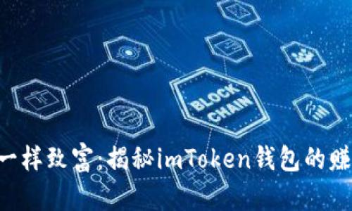 “像种树一样致富：揭秘imToken钱包的赚钱模式！”