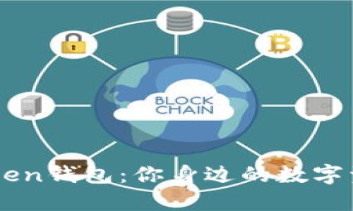 探秘ImToken钱包：你身边的数字资产守护神