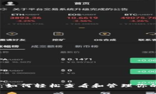 “数字钱包里的宝藏：如何轻松查看和管理你的imToken收款记录”