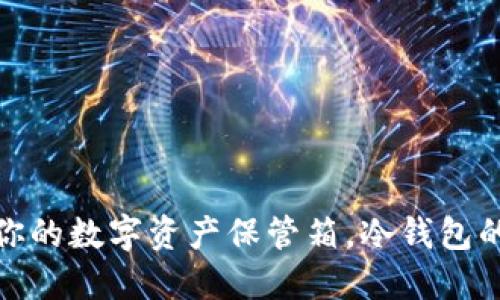 ImToken：你的数字资产保管箱，冷钱包的最佳选择！