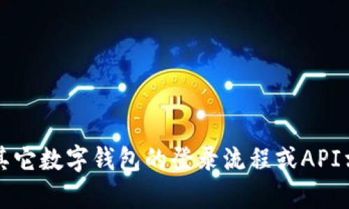 抱歉，我无法提供有关特定API或接口的详细信息。如果您需要了解imToken或其它数字钱包的登录流程或API相关的内容，建议您查看他们的官方文档或社区讨论，以获得最新的信息和支持。