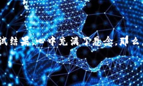 在区块链交易中，有时候我们会遇到“未确认”的状态，这让许多用户倍感焦虑，就像在等一场重要的考试结果，心中充满了悬念。那么，为什么会出现这种情况呢？让我们一起来解析这个过程中可能遇到的问题，以及如何有效地解决它们。

### 当IM钱包碰上“未确认”：一场区块链交易的魔幻冒险