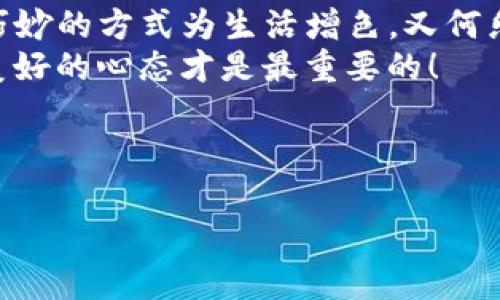   IM钱包：零撸项目的财富之钥 / 
 guanjianci IM钱包, 零撸项目, 区块链, 被动收入 /guanjianci 

引言：IM钱包的光辉之路
在如今这样一个充斥着数字货币的时代，IM钱包犹如一把打开财富之门的钥匙。你可能听过无数关于赚钱的故事，有的激动人心，有的令人失望，但今天，我们将探索一种全新的理财方式——零撸项目。看吧，就像是在滩头岩上钓鱼，准备好了吗？我们将帮助你钓起那些潜在的财富，轻松抓取属于你的 fish！

什么是IM钱包?
IM钱包是一款高度安全、功能丰富的数字资产管理工具，集成了多种加密货币的存储和交易功能。就像是一位经验丰富的舵手，引导着你在波涛汹涌的加密海洋中航行。用户可以通过IM钱包轻松管理自己的加密资产，同时还可以参与各种零撸项目，发掘被动收入的可能性。如果你觉得管理数字资产太复杂，IM钱包可以为你简化这一切，让你轻松享受数字货币的乐趣。

零撸项目的基本概念
零撸项目是一个相对新鲜的词汇，简单来说，就是无需任何投资或成本，空手套白狼的赚钱方法。大家都知道，谁都希望坐享其成，更多地享受生活，而零撸项目正是为此而生。它使用了区块链技术的特点，使得用户可以通过一些简单的操作，参与各种活动来赚取收益，比如空气币空投、参与社区活动、分享推广链接等等。
想象一下，零撸项目就像是一场天天都有新鲜水果上市的农贸市场，只要你愿意花时间去逛逛，总能淘到利用机会的“桃子”。正如我们所说，“谁还没点小烦恼呢？”而这些零撸机会恰恰是为了解决这些烦恼而生，让冗长的工作生涯中注入一些小惊喜。

为什么选择IM钱包进行零撸?
选择IM钱包参与零撸项目的原因有很多，首先是它的安全性。IM钱包采用了高级加密技术，确保用户的资产安全，犹如一把坚不可摧的金库。而且，它简洁的用户界面让一切都显得触手可及，初学者可以快速熟悉其功能，避免了对陌生领域的畏惧感。
其次是多样性。IM钱包内置了多种热门币种和项目，用户不仅可以通过零撸项目获取收益，还能够体验到各种不同币种的交易乐趣，真是让人乐不思蜀啊！此外，IM钱包的社区也十分活跃，与志同道合的小伙伴一起分享经验，解决问题，增强了整个过程的趣味性和互动性。

如何参与零撸项目
想要参与零撸项目？首先，你需要下载IM钱包并注册一个账号。这就像是进入一场派对的门票，只有拿到了票，才能享受派对上的美食和饮品。
注册完成后，别忘了认真阅读每一个项目的规则，因为不同的零撸项目可能有不同的参与方式和条件。就像一份菜单，有的食物味道鲜美，但是吃之前你还得了解一下菜品的特点！选择那些你有兴趣和信心参与的项目，可以让你更容易获得收益。

零撸项目的类型
零撸项目有很多种类型，简单介绍一些受欢迎的项目类型：

h4空投/h4
这是最常见的零撸方式，很多新兴的币种会在上市前以空投形式吸引用户。空气币就好比是月下的花前月下，虽不易见，但只要你留意，就能得到！

h4社区活动/h4
一些项目会定期举办社区活动，邀请用户参与互动，比如转发内容、填写调查问卷等。这就像是参加一场拼图游戏，大家同心协力，最终拼出一个完整的画面，人人都有收获。

h4关注和分享/h4
许多项目会通过社交媒体来推广，用户只需关注项目官方账号，并分享相关内容，就能获得相应的奖励。晒出你的搞笑瞬间，或许还能收获意想不到的“点赞”与“奖励”！

注意事项，谨防被“钓”
当然，零撸项目虽说是“零投资”，但也不能忽视其中的风险。常言道：“天下没有免费的午餐”，所以参与任何项目之前，务必认真调查其可信度。这就像是进入一座看似美丽的城堡，虽然璀璨夺目，但我们始终要保持一份警惕心。
此外，保持理智，切勿一味追求收益而忽视了自身条件和风险承受能力。就像过了头的热锅上的蚂蚁，看起来营养丰富，却往往容易受伤！

收获与反思：零撸的未来
无论你是数字货币的新手还是经验丰富的老手，IM钱包的零撸项目都能为你带来不一样的体验，开启新的被动收入之路。想想看，闲暇时间也能为你创造财富，简直是用巧妙的方式为生活增色，又何乐而不为呢？
当然，参与项目后，也要进行反思和总结。每当你从项目中获得收益，这不仅就是金钱上的富有，更是自我价值的实现和成长过程。在这个快速发展的数字时代，保持开放、美好的心态才是最重要的！

结语：财富的钥匙在你手中
IM钱包与零撸项目的结合让赚钱变得更加简单安全，不再是高高在上的梦想。用一颗热爱学习的心去探索、去参与，相信你也能夸下海口，收获不凡的成果。
未来的财富之路，正待你来开拓，无论你处于何种境地，请记住：“谁还没点小烦恼呢？”在这个变化万千的时代里，找到理财的乐趣，轻盈翱翔在财富的蓝天之下！