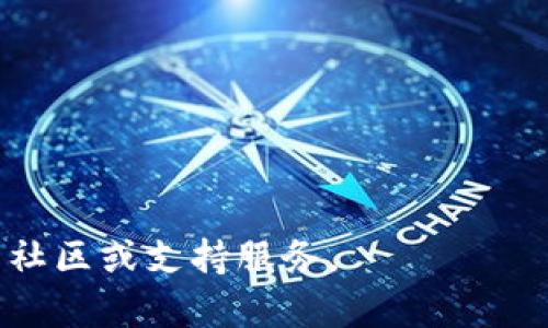 要在imToken中添加SHIB（Shiba Inu）钱包，可以按照以下步骤进行操作。imToken是一款流行的数字货币钱包，使用它可以方便地管理各种加密货币，包括SHIB。

### 步骤一：打开imToken应用
首先，确保你已经下载并安装了imToken应用。如果还没有安装，可以前往应用商店（如Apple App Store或Google Play Store）搜索“imToken”并下载。

### 步骤二：创建或导入钱包
1. 如果你是第一次使用imToken，按照应用提示创建一个新钱包并备份好助记词。
2. 如果你已经有其他钱包，可以选择导入已有的钱包，输入助记词或私钥进行导入。

### 步骤三：进入钱包界面
打开应用后，进入你的钱包界面。在这里，你可以看到已持有的资产列表。

### 步骤四：添加SHIB代币
1. 在钱包主页，点击“资产”标签。
2. 点击右上角的“添加代币”按钮。
3. 在搜索框中输入“SHIB”或“Shiba Inu”。
4. 如果运气不错，你应该会看到SHIB代币的选项，点击选中它。

### 步骤五：确认添加
添加代币后，确保查看并确认你已经成功添加了SHIB代币。你应该在资产列表中看到SHIB的余额。

### 小贴士：
- 如果在搜索中未找到SHIB，可能需要手动添加合约地址。在imToken中，你可以输入SHIB的合约地址（以太坊上的SHIB合约地址是：`0x95aD61b0a150d79219endpointe0onsideredeeVb0fMck1hWc1Z`），然后进行添加。
- 确保从官方渠道获取合约地址，以防止任何资金损失或诈骗。

### 常见问题
- **如何确保我的SHIB安全？**
  - 确保你的私钥和助记词保密，不要轻易分享给别人。
  - 使用强密码，并启用二次验证（如果有的话）。

- **如何查看SHIB的实时价格？**
  - 在imToken中，你可以查看市场行情，或点击SHIB代币获取更详细的信息。

希望这些步骤对你在imToken中添加SHIB钱包有所帮助！如果还有其他疑问，随时可以咨询相关的社区或支持服务。