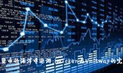 在数字货币的海洋中遨游：imToken与Uniswap的完美融