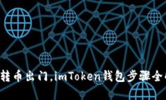 轻松转币出门，imToken钱包步骤全解析！