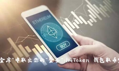 从“数字金库”中取出你的“金条”：imToken 钱包取币完全指南