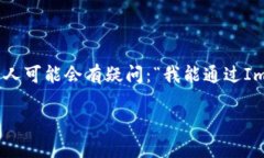 深入了解ImToken钱包与CNC的转账之道在数字货币的