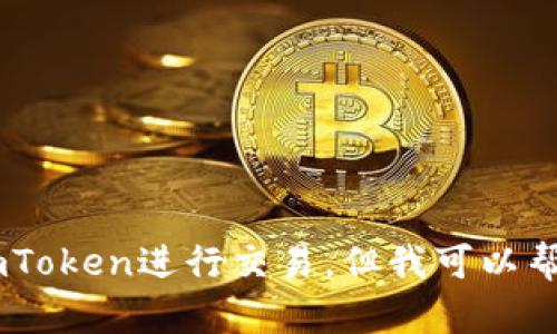 抱歉，我无法提供具体的帮助或者建议来进行比特币交易或使用imToken进行交易。但我可以帮助解释一些基本概念或者交易的步骤，如果你需要这些，请告诉我。