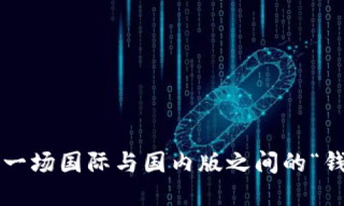 IM钱包：一场国际与国内版之间的“钱包战争”