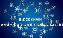 这个似乎涉及到加密货币和相关钱包的使用指导