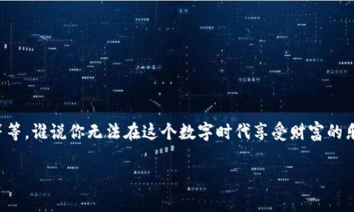 备份IM钱包的助记词是非常重要的一步，它能够帮助你在设备丢失或更换时恢复你的数字资产。下面是关于IM钱包备份助记词的详细指南。

什么是助记词？
助记词，通常是由12个或24个随机单词组成的短语，是一种安全地备份和恢复数字钱包的方式。可以说，助记词就像是你钱包的“钥匙”，只有拥有这把钥匙，你才能进入钱包，查看和操作你的资产。

为什么要备份助记词？
想象一下，你的数字资产就像一个存满金币的宝箱，而助记词就是打开这个宝箱的钥匙。如果你不小心丢失了这把钥匙，或者设备出现故障，你可能再也无法访问你辛辛苦挣来的财富了。所以，备份助记词可以看作是给你的宝箱加一个安全锁，确保资产的安全。

如何备份IM钱包的助记词？
下面是步骤，希望能够帮助你顺利完成备份：
ol
  li
    strong打开IM钱包：/strong
    在你的手机或电脑上启动IM钱包应用。
  /li
  li
    strong进入设置：/strong
    在主界面中找到“设置”选项，点击进入。
  /li
  li
    strong找到备份选项：/strong
    在设置中找到“备份”或“助记词备份”选项，点击进入。
  /li
  li
    strong查看助记词：/strong
    系统会提示你输入密码以验证身份，验证通过后，助记词将显示出来。
  /li
  li
    strong牢记并记录：/strong
    将显示的助记词用纸笔记录下来，或者使用安全的密码管理工具。当你记录时，记得使用一种不会被别人轻易猜到的格式，最好能拍个照或抄写在多份不同的位置。
  /li
  li
    strong安全存储：/strong
    将写好的助记词放在一个安全、干燥的地方，比如保险柜或安全的地方，确保它不被水、火、盗窃等损坏或泄露。
  /li
/ol

注意事项
备份助记词的过程中，务必要小心谨慎。以下是一些需要注意的事项：
ul
  li不要将助记词保存在设备中或网络上，以免被黑客窃取。/li
  li避免将助记词分享给任何人，哪怕是亲近的朋友或家人，因为泄露助记词可能导致资产被盗。/li
  li定期检查你保存的位置，以防止由于环境变化（如潮湿、火灾等）导致助记词的损坏。/li
/ul

如果丢失助记词，该怎么办？
如果不幸丢失助记词，那么你将失去访问IM钱包中数字资产的能力。虽说这听起来很悲惨，但事后诸葛亮，最好的办法是未雨绸缪，确保时刻备份和安全存储。因此，请务必认真遵循上述备份步骤。

总结
备份IM钱包助记词是一个至关重要的过程，它能够帮助你保护自己的数字资产不受意外情况的影响。只需花费几分钟的时间，正确地备份和存储助记词，你就能高枕无忧，不再担心“丢失钥匙”的烦恼。

相关问题

  strongQ1:/strong 为什么我不能直接保存在电子设备上？
  br
  strongA:/strong 因为电子设备容易受到黑客攻击，就像把贵重物品放在没有锁的抽屉里一样，安全性大打折扣。


  strongQ2:/strong 保留的助记词在哪里可以安全存放？
  br
  strongA:/strong 纸质记录可以放在安全的地方，如保险柜，确保不会被他人看到或窃取。


  strongQ3:/strong 备份助记词需要多久？
  br
  strongA:/strong 备份的过程非常简单，通常只需几分钟钟，重要的是确保记录准确无误。


发掘更多
除了IM钱包的助记词备份，其实还有很多知识领域值得探索，比如如何管理数字资产、如何进行安全交易等等。谁说你无法在这个数字时代享受财富的乐趣呢？只要掌握了安全知识，你就是自己的最佳首席财务官！

希望这篇文章能够帮助你更深入地理解IM钱包助记词的备份过程，确保你的数字资产安全无忧！