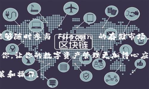 在讨论是否能够将 FIL（Filecoin） 存入 imToken 钱包之前，首先我们需要了解这两个概念的基本知识。

什么是 FIL（Filecoin）？

Filecoin 是一种基于区块链的开放式协议，旨在激励用户将存储空间共享给网络，从而形成一个分布式存储市场。用户可以通过提供存储空间来获得 FIL 代币的奖励，而其他用户则可以使用 FIL 代币租用存储空间。这种去中心化的存储解决方案让数据安全性和访问效率得到了显著提高。

什么是 imToken 钱包？

imToken 是一款流行的数字货币钱包，支持多种加密货币及代币的存储、管理和交易。用户可以在 imToken 中轻松管理自己的资产，包括 ETH、BTC、USDT 以及其他 ERC20 代币。由于其优良的用户界面和安全性，imToken 备受用户喜爱。

FIL 能否存入 imToken 钱包？

答：肯定的，可以将 FIL 存入 imToken 钱包，但需要注意的是，前提是你的 imToken 钱包必须支持 Filecoin 网络。随着越来越多的数字资产加入主流市场，imToken 逐渐扩展了对多种币种的支持，这其中就包括 FIL。

如何将 FIL 存入 imToken 钱包？

步骤如下：

ol
    li首先，确保你的 imToken 钱包是最新版本。你可以通过 App Store 或 Google Play 更新你的应用程序。/li
    li打开 imToken 应用，进入“资产”页面。/li
    li在资产列表中找到 Filecoin（FIL）。如果没有显示，可能需要添加资产，通常通过“添加资产”功能来完成。/li
    li在 Filecoin 页面中，你会看到“接收”按钮。点击后，会生成一个专属的接收地址。/li
    li将这个地址复制，然后在你所拥有的其他账户或交易所中发起转账，将 FIL 发送到这个地址。/li
/ol

如此一来，你的 FIL 就安全无虞地存储在 imToken 钱包中，随时随地都可以轻松访问你的资产！

注意事项

在进行 FIL 转账时，务必确认以下几点：

ul
    li确保确认交易的网络是否与 Wallet 地址匹配，有些平台可能还不支持跨链转账。/li
    li要留意转账的手续费，虽然使用 imToken 发送和接收都是相对便宜的，但具体费用仍会随着网络的拥堵情况而变动。/li
    li在你准备发起转账时，确保钱包地址的正确性，检查有无错误输入，以免资产丢失。谁还没点小烦恼呢？/li
/ul

总结

总的来说，FIL 是可以存入 imToken 钱包的，且过程非常简单。通过这款钱包，用户可以更轻松地管理自己的 FIL 资产，甚至能够随时参与 Filecoin 的存储市场，赚取更多的收益。imToken 不仅帮助用户保障了资产的安全，还使得数字货币的管理变得像喝水一样简单。

随着数字资产的不断发展，越来越多的钱包和交易平台涌现，用户在选择合适的平台时务必多加留意。希望以上信息能够帮助到你，让你的数字资产管理更加得心应手！

以上内容适合用于  推广，并有效提升用户对 imToken 和 Filecoin 的了解。希望你能够精准把握这些要点，做出进一步的决策和操作。
