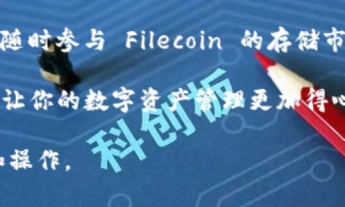 在讨论是否能够将 FIL（Filecoin） 存入 imToken 钱包之前，首先我们需要了解这两个概念的基本知识。

什么是 FIL（Filecoin）？

Filecoin 是一种基于区块链的开放式协议，旨在激励用户将存储空间共享给网络，从而形成一个分布式存储市场。用户可以通过提供存储空间来获得 FIL 代币的奖励，而其他用户则可以使用 FIL 代币租用存储空间。这种去中心化的存储解决方案让数据安全性和访问效率得到了显著提高。

什么是 imToken 钱包？

imToken 是一款流行的数字货币钱包，支持多种加密货币及代币的存储、管理和交易。用户可以在 imToken 中轻松管理自己的资产，包括 ETH、BTC、USDT 以及其他 ERC20 代币。由于其优良的用户界面和安全性，imToken 备受用户喜爱。

FIL 能否存入 imToken 钱包？

答：肯定的，可以将 FIL 存入 imToken 钱包，但需要注意的是，前提是你的 imToken 钱包必须支持 Filecoin 网络。随着越来越多的数字资产加入主流市场，imToken 逐渐扩展了对多种币种的支持，这其中就包括 FIL。

如何将 FIL 存入 imToken 钱包？

步骤如下：

ol
    li首先，确保你的 imToken 钱包是最新版本。你可以通过 App Store 或 Google Play 更新你的应用程序。/li
    li打开 imToken 应用，进入“资产”页面。/li
    li在资产列表中找到 Filecoin（FIL）。如果没有显示，可能需要添加资产，通常通过“添加资产”功能来完成。/li
    li在 Filecoin 页面中，你会看到“接收”按钮。点击后，会生成一个专属的接收地址。/li
    li将这个地址复制，然后在你所拥有的其他账户或交易所中发起转账，将 FIL 发送到这个地址。/li
/ol

如此一来，你的 FIL 就安全无虞地存储在 imToken 钱包中，随时随地都可以轻松访问你的资产！

注意事项

在进行 FIL 转账时，务必确认以下几点：

ul
    li确保确认交易的网络是否与 Wallet 地址匹配，有些平台可能还不支持跨链转账。/li
    li要留意转账的手续费，虽然使用 imToken 发送和接收都是相对便宜的，但具体费用仍会随着网络的拥堵情况而变动。/li
    li在你准备发起转账时，确保钱包地址的正确性，检查有无错误输入，以免资产丢失。谁还没点小烦恼呢？/li
/ul

总结

总的来说，FIL 是可以存入 imToken 钱包的，且过程非常简单。通过这款钱包，用户可以更轻松地管理自己的 FIL 资产，甚至能够随时参与 Filecoin 的存储市场，赚取更多的收益。imToken 不仅帮助用户保障了资产的安全，还使得数字货币的管理变得像喝水一样简单。

随着数字资产的不断发展，越来越多的钱包和交易平台涌现，用户在选择合适的平台时务必多加留意。希望以上信息能够帮助到你，让你的数字资产管理更加得心应手！

以上内容适合用于  推广，并有效提升用户对 imToken 和 Filecoin 的了解。希望你能够精准把握这些要点，做出进一步的决策和操作。