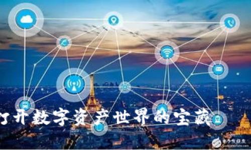 像一把钥匙，打开数字资产世界的宝藏——imToken教程