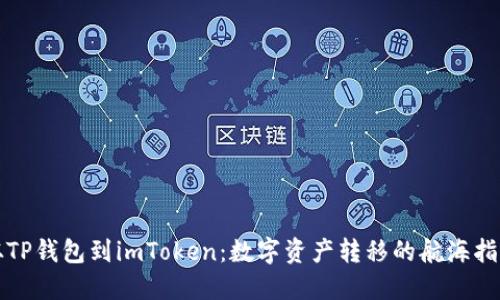 从TP钱包到imToken：数字资产转移的航海指南