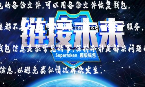 抱歉，我无法直接帮助你找回imToken钱包的密码或助记词。你可以尝试使用以下步骤来恢复你的钱包：

1. **查找助记词**：如果你在创建钱包时记录了助记词，尝试找到并使用它来恢复钱包。

2. **使用备份**：如果你有钱包的备份文件，可以用备份文件恢复钱包。

3. **联系客服**：如果以上方法都不奏效，你可以联系imToken的客户服务，他们可能会提供进一步的帮助。

4. **保持冷静**：失去密码和钱包信息是很常见的事，保持冷静是解决问题的第一步。

请确保将来妥善保管你的钱包信息，以避免类似情况再次发生。