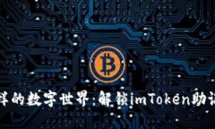 像拼图一样的数字世界：解锁imToken助记词的秘密