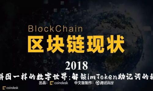 像拼图一样的数字世界：解锁imToken助记词的秘密
