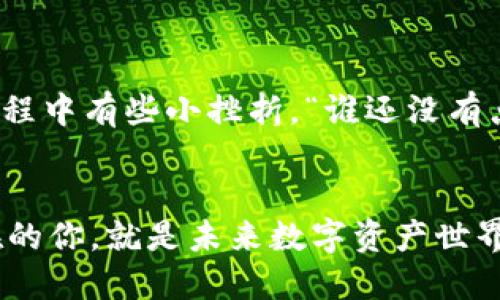    如何在 imToken 上发代币：数字资产的轻松导航之旅  / 
 guanjianci  imToken, 代币发行, 数字货币, 区块链  /guanjianci 

引言：数字资产的海洋，别怕，咱们一起划船！
在这个数字资产的海洋中，许多创作者和开发者都希望能够踏出自己的一步，让自己的代币漂洋过海、展现光彩。如果你正在考虑如何在 imToken 上发代币，那么我猜你很可能对区块链有一些了解。同时，你可能也有些小烦恼，比如说：“这东东该怎么弄？”别担心！今天，我们将一起踏上这段旅程，逐步解析如何在 imToken 上发代币。

第一步：了解 imToken，掌握导航工具
imToken，不仅仅是一个数字钱包，它可以被看作是你探索区块链世界的多功能工具。在你发代币之前，先来了解一下这个应用吧。它就像一把多功能瑞士刀，可以帮助你轻松管理以太坊、ERC20 代币和其他数字资产。并且，imToken 的界面设计简洁易懂，尽管钱包里藏着许多宝藏，但你不需要具备深厚的技术背景就能够轻松使用。

第二步：创建 ERC20 代币，像酿造美酒
想要在 imToken 上发代币，你首先需要了解 ERC20 代币的概念。ERC20 就好比是一种“酿酒程序”，而各位开发者们就是那些酿酒师。你需要搞清楚想要酿出什么样的酒，也就是定义代币的名称、符号、总供应量等。
创建 ERC20 代币的过程中，一般包含以下几个步骤：
ul
    li确定代币参数（如名称、符号、发行量）/li
    li编写智能合约代码/li
    li将合约部署到以太坊区块链上/li
/ul
而对于不擅长编码的小伙伴，可以考虑使用一些简化工具，比如 Remix IDE，这就相当于为你提供了“酿酒工具包”，让你轻松开始此旅程。

第三步：设置智能合约，像调配完美的鸡尾酒
一旦你确定了代币的参数，下一步就要编写智能合约了。智能合约就像是一份详细的食谱，告诉区块链如何处理你的代币交易。当你设置智能合约时，有几个关键点需要注意：
ul
    li确保安全性：就像调配鸡尾酒要讲究卫生一样，确保代码无漏洞是至关重要的。/li
    li明确代币的功能：你希望你的代币具备怎样的特性？是用来交易、支付，还是用于特定的生态系统呢？/li
/ul
值得一提的是，编写智能合约的过程就像是一个高难度的魔术表演，虽然完美的表演很吸引人，但背后却需要大量的练习。因此，务必多加测试！

第四步：部署代币，像是发射火箭
一旦你的智能合约完成，最后一步就是将其部署到以太坊区块链上。这一步就好比是把火箭送上太空。准备好足够的以太坊（ETH），作为交易费用来启动这一过程。部署合约后，你会收到一个合约地址，这就像是你火箭在宇宙中的航行轨迹。
部署成功后，你的代币便可以在 imToken 上进行管理和交易。或者说，仿佛你的代币已经展翅高飞，翱翔在数字资产的蓝天之中！

第五步：在 imToken 导入代币，轻松私人定制
既然你的代币已经顺利发出，接下来就是如何在 imToken 中查看和管理它。想象一下，就像你买了一件新衣服，但你需要走进衣柜将它挂起来才能看到。
在 imToken 中导入代币的步骤也很简单：
ul
    li打开 imToken 应用/li
    li选择“资产”选项卡/li
    li点击“添加代币”并输入你的合约地址/li
/ul
一旦完成，你的代币就可以在资产列表中出现了！此时此刻，你可以自豪地告诉同伴：“我也是代币发行者啦！”

第六步：后续的运营，保持代币的生命力
发了代币并不意味着大功告成，接下来还需要考虑如何运营和推广你的代币。想象一下，如果你酿了一瓶好酒，但不跟朋友们分享，那可就太可惜了。
有几个方法可以帮助你提升代币的知名度：
ul
    li社交媒体宣传：在各大社交平台上分享你的代币项目，吸引潜在用户。/li
    li建立社区：像一场聚会，邀请对你代币感兴趣的人加入群聊，分享观点和反馈。/li
    li开展活动：组织一些小活动，比如空投或竞赛，以吸引更多用户参与。/li
/ul
总之，发代币就像是举办一场盛大的派对，大家不仅要进场，还要乐在其中，才能让派对火热起来！

最后的小贴士：保持趣味与学习
完成了以上步骤，你的代币就像菜肴出锅了一般，等待着食客的吟赞。不仅如此，整个过程还让你更加了解区块链和数字货币的世界。
在这条路上，保持好奇心和学习的态度非常重要。谁说数字资产的世界一定要严肃？让我们用幽默的心态，去探索这个新领域，发掘无尽的可能性。即便过程中有些小挫折，“谁还没有点小烦恼呢？”

结语：期待你成为数字资产的引领者
通过以上的步骤，即便你是一个区块链新手，也能够在 imToken 上成功发代币。希望你在这条路上，不仅收获知识和经验，更能享受这个过程。记住，现在的你，就是未来数字资产世界的引领者，期待看到你精彩的创意与成果！