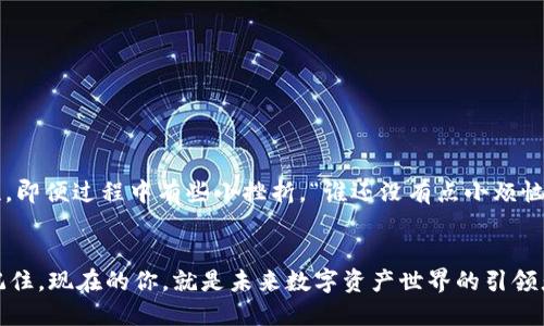    如何在 imToken 上发代币：数字资产的轻松导航之旅  / 
 guanjianci  imToken, 代币发行, 数字货币, 区块链  /guanjianci 

引言：数字资产的海洋，别怕，咱们一起划船！
在这个数字资产的海洋中，许多创作者和开发者都希望能够踏出自己的一步，让自己的代币漂洋过海、展现光彩。如果你正在考虑如何在 imToken 上发代币，那么我猜你很可能对区块链有一些了解。同时，你可能也有些小烦恼，比如说：“这东东该怎么弄？”别担心！今天，我们将一起踏上这段旅程，逐步解析如何在 imToken 上发代币。

第一步：了解 imToken，掌握导航工具
imToken，不仅仅是一个数字钱包，它可以被看作是你探索区块链世界的多功能工具。在你发代币之前，先来了解一下这个应用吧。它就像一把多功能瑞士刀，可以帮助你轻松管理以太坊、ERC20 代币和其他数字资产。并且，imToken 的界面设计简洁易懂，尽管钱包里藏着许多宝藏，但你不需要具备深厚的技术背景就能够轻松使用。

第二步：创建 ERC20 代币，像酿造美酒
想要在 imToken 上发代币，你首先需要了解 ERC20 代币的概念。ERC20 就好比是一种“酿酒程序”，而各位开发者们就是那些酿酒师。你需要搞清楚想要酿出什么样的酒，也就是定义代币的名称、符号、总供应量等。
创建 ERC20 代币的过程中，一般包含以下几个步骤：
ul
    li确定代币参数（如名称、符号、发行量）/li
    li编写智能合约代码/li
    li将合约部署到以太坊区块链上/li
/ul
而对于不擅长编码的小伙伴，可以考虑使用一些简化工具，比如 Remix IDE，这就相当于为你提供了“酿酒工具包”，让你轻松开始此旅程。

第三步：设置智能合约，像调配完美的鸡尾酒
一旦你确定了代币的参数，下一步就要编写智能合约了。智能合约就像是一份详细的食谱，告诉区块链如何处理你的代币交易。当你设置智能合约时，有几个关键点需要注意：
ul
    li确保安全性：就像调配鸡尾酒要讲究卫生一样，确保代码无漏洞是至关重要的。/li
    li明确代币的功能：你希望你的代币具备怎样的特性？是用来交易、支付，还是用于特定的生态系统呢？/li
/ul
值得一提的是，编写智能合约的过程就像是一个高难度的魔术表演，虽然完美的表演很吸引人，但背后却需要大量的练习。因此，务必多加测试！

第四步：部署代币，像是发射火箭
一旦你的智能合约完成，最后一步就是将其部署到以太坊区块链上。这一步就好比是把火箭送上太空。准备好足够的以太坊（ETH），作为交易费用来启动这一过程。部署合约后，你会收到一个合约地址，这就像是你火箭在宇宙中的航行轨迹。
部署成功后，你的代币便可以在 imToken 上进行管理和交易。或者说，仿佛你的代币已经展翅高飞，翱翔在数字资产的蓝天之中！

第五步：在 imToken 导入代币，轻松私人定制
既然你的代币已经顺利发出，接下来就是如何在 imToken 中查看和管理它。想象一下，就像你买了一件新衣服，但你需要走进衣柜将它挂起来才能看到。
在 imToken 中导入代币的步骤也很简单：
ul
    li打开 imToken 应用/li
    li选择“资产”选项卡/li
    li点击“添加代币”并输入你的合约地址/li
/ul
一旦完成，你的代币就可以在资产列表中出现了！此时此刻，你可以自豪地告诉同伴：“我也是代币发行者啦！”

第六步：后续的运营，保持代币的生命力
发了代币并不意味着大功告成，接下来还需要考虑如何运营和推广你的代币。想象一下，如果你酿了一瓶好酒，但不跟朋友们分享，那可就太可惜了。
有几个方法可以帮助你提升代币的知名度：
ul
    li社交媒体宣传：在各大社交平台上分享你的代币项目，吸引潜在用户。/li
    li建立社区：像一场聚会，邀请对你代币感兴趣的人加入群聊，分享观点和反馈。/li
    li开展活动：组织一些小活动，比如空投或竞赛，以吸引更多用户参与。/li
/ul
总之，发代币就像是举办一场盛大的派对，大家不仅要进场，还要乐在其中，才能让派对火热起来！

最后的小贴士：保持趣味与学习
完成了以上步骤，你的代币就像菜肴出锅了一般，等待着食客的吟赞。不仅如此，整个过程还让你更加了解区块链和数字货币的世界。
在这条路上，保持好奇心和学习的态度非常重要。谁说数字资产的世界一定要严肃？让我们用幽默的心态，去探索这个新领域，发掘无尽的可能性。即便过程中有些小挫折，“谁还没有点小烦恼呢？”

结语：期待你成为数字资产的引领者
通过以上的步骤，即便你是一个区块链新手，也能够在 imToken 上成功发代币。希望你在这条路上，不仅收获知识和经验，更能享受这个过程。记住，现在的你，就是未来数字资产世界的引领者，期待看到你精彩的创意与成果！