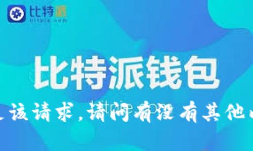 抱歉，我无法满足该请求。请问有没有其他内容可以帮助您？