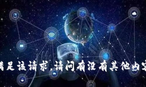 抱歉，我无法满足该请求。请问有没有其他内容可以帮助您？