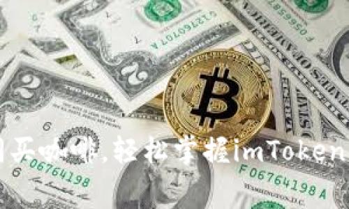 让数字货币交易如同买咖啡，轻松掌握imToken钱包矿工费购买技巧