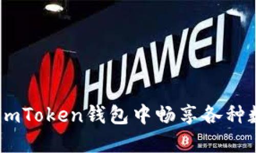 像翅膀一样自由：在imToken钱包中畅享各种数字货币的飞翔之旅