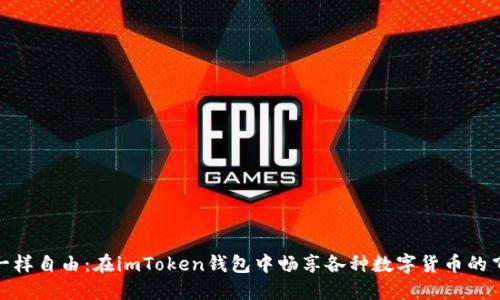 像翅膀一样自由：在imToken钱包中畅享各种数字货币的飞翔之旅